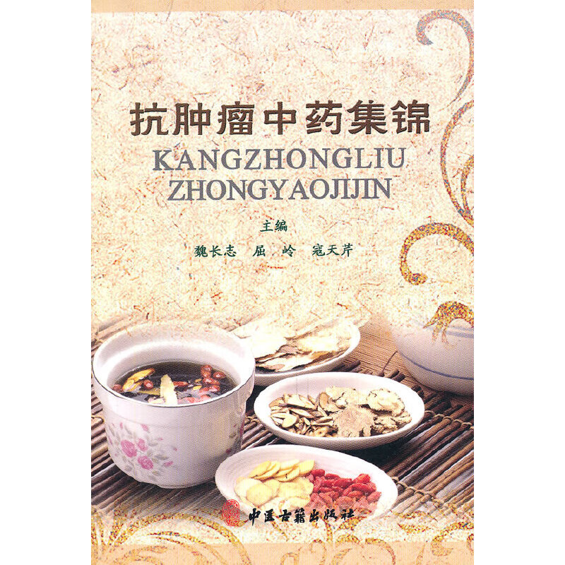 【正版书】抗肿瘤中药集锦