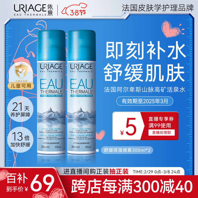 依泉（Uriage）舒缓保湿喷雾300mlx2 补水爽肤呵护敏感肌 七夕女情人节实用礼物