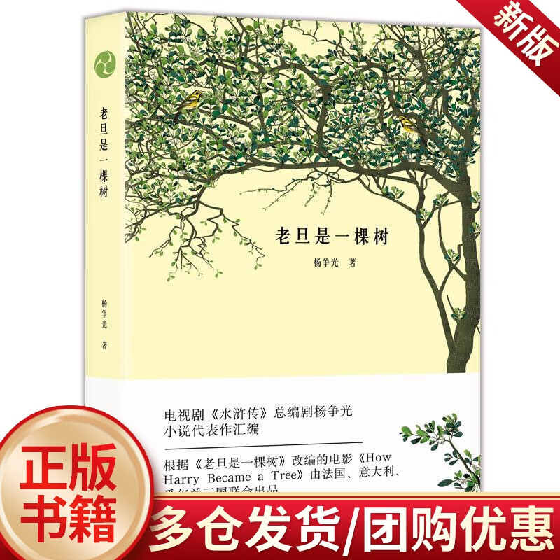 老旦是一棵树/杨争光/开明出版社/小说/书籍