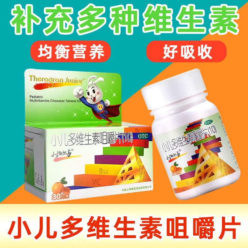 小施尔康 小儿多维生素咀嚼片 30片 1盒装