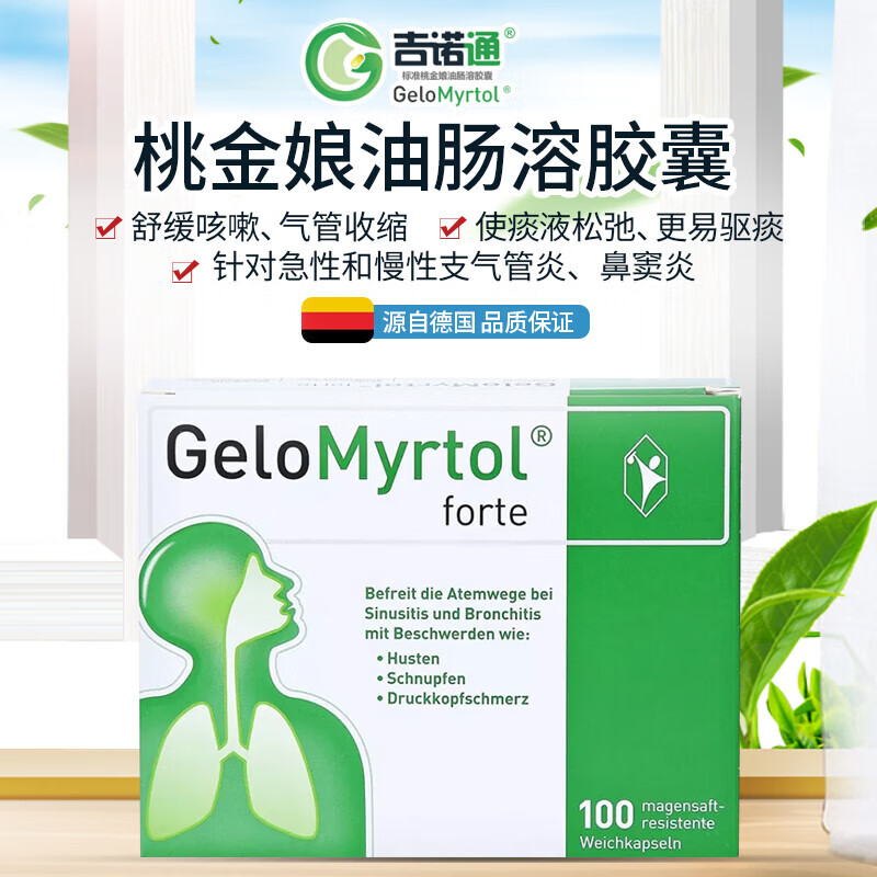 德国gelomyrtol吉诺通桃金娘油肠溶胶囊祛痰止咳化痰成人儿童鼻窦炎支