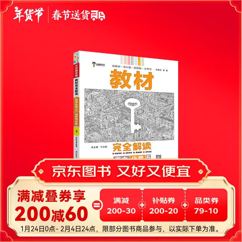 王后雄学案教材完全解读 高中化学5选择性必修3有机化学基础 配人教版 王后雄2025版高二化学配