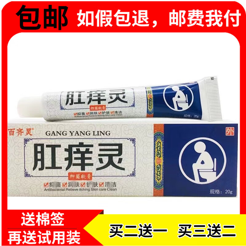 【京药房直发】百齐灵肛痒灵抑菌软膏20g配肛门大腿内侧搔痒湿痒外用