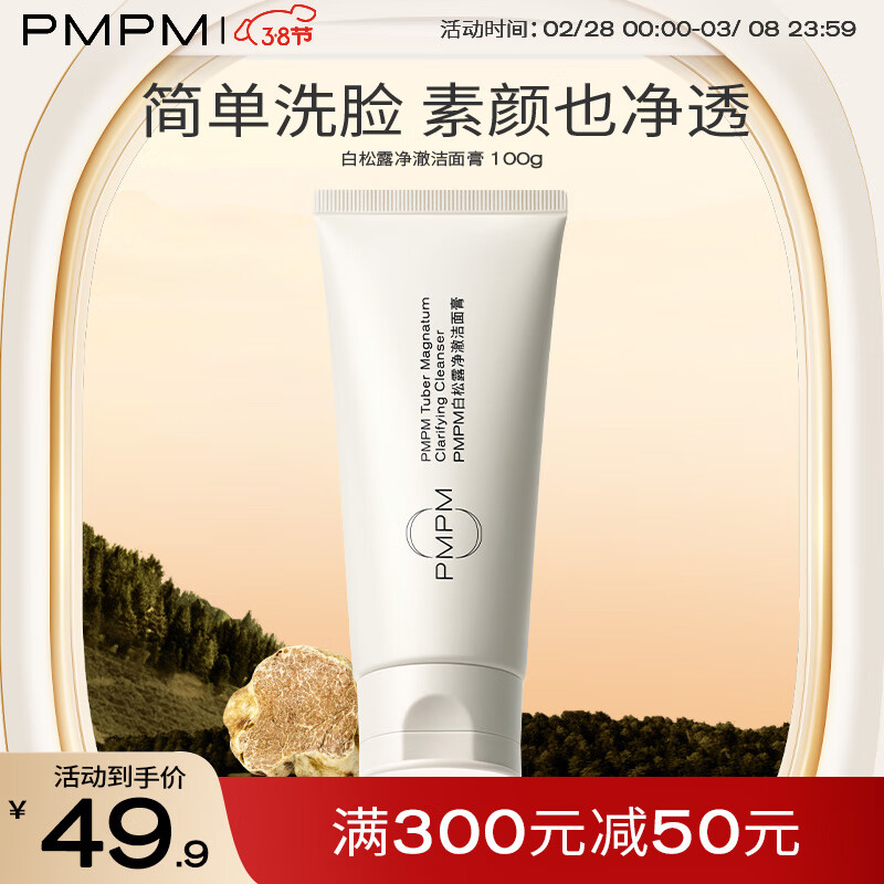 PMPM白松露洁面膏氨基酸表活洗面奶温和去油清洁100g