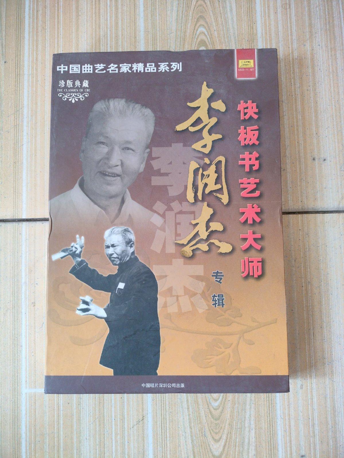 [二手9成新]中国曲艺名家精品系列(珍版典藏)快板书艺术大师李润杰