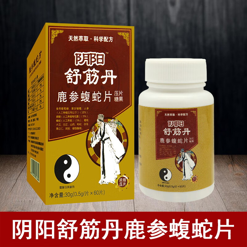 芝满意阴阳舒筋丹鹿参蝮蛇片压片糖果 60片 药食同源 芝满意0片 1盒