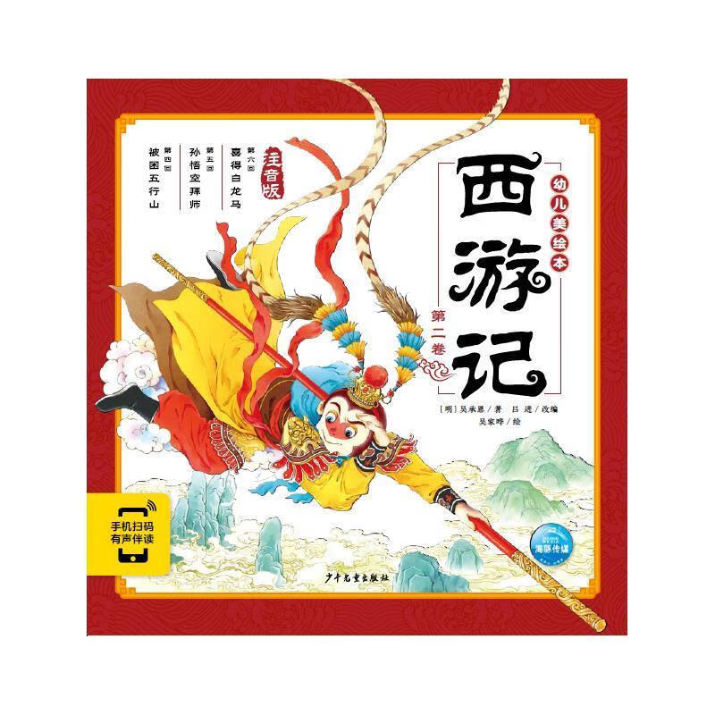 《西游记幼儿美绘本:第二卷》 [明]吴承恩