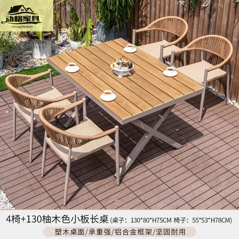 动格户外桌椅庭院别墅休闲露天阳台藤椅网红防水防晒花园室外桌椅组合 洛兰4椅+130X80柚木色小板长桌