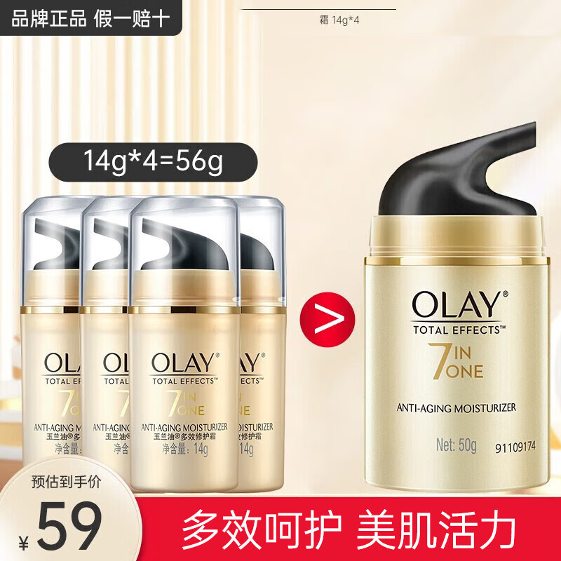 玉兰油（OLAY）面霜多效霜7重功效合一补水保湿紧致滋润乳液套装面部化妆护肤品 【组合装】多效霜14g*4