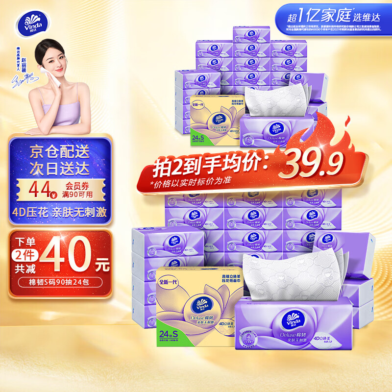 维达（Vinda）抽纸【赵丽颖推荐】棉韧S码24包纸巾(真S码 母婴可用)亲肤无刺激 整箱怎么看?