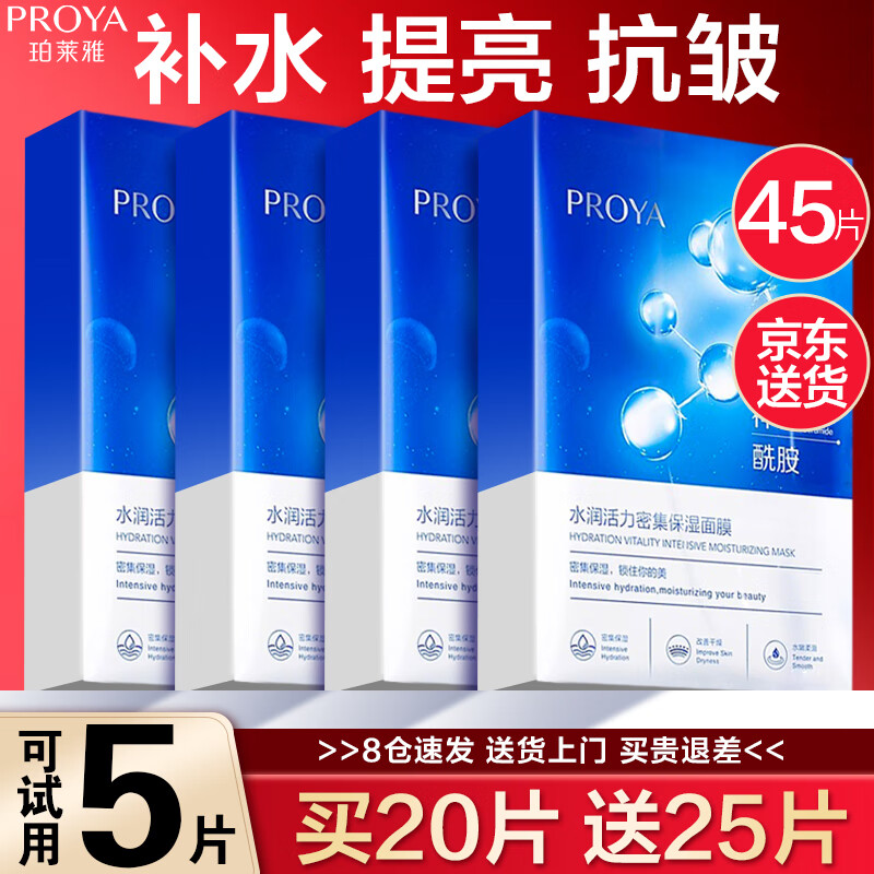 珀莱雅（PROYA）面膜补水保湿提亮肤色女细致毛孔补水锁水超级补水官网旗舰款 海月水母45片