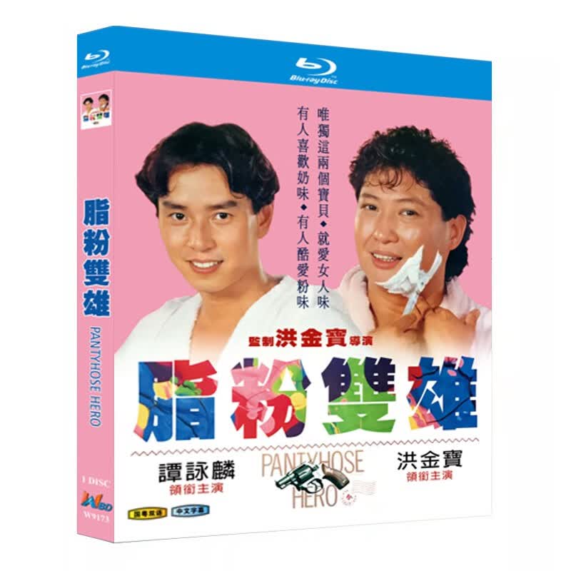 蓝光超高清港剧 脂粉双雄1990bd碟片光盘盒装 谭咏麟 洪金宝