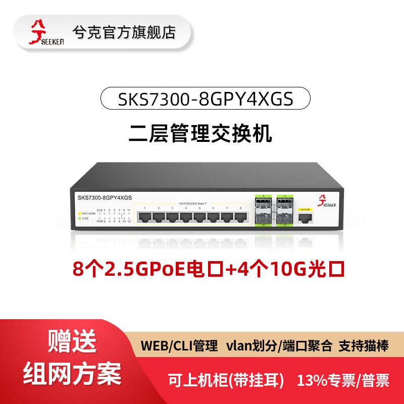 兮克万兆交换机SKS7300-8GPY4XGS二层管理支持vlan链路聚合猫棒2.5g万兆电口交换机8个2.5G电+4个10G光 8个2.5G电+4个10G光