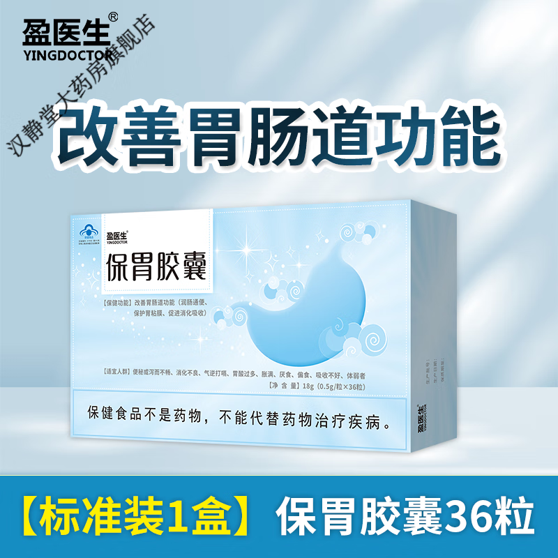 盈医生 保胃胶囊36粒/盒 适用泻不畅消化不良气逆打嗝胃酸过多胀 三盒