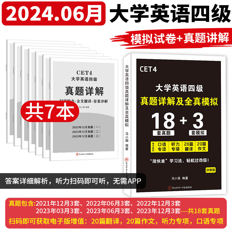 备战2024.06】英语四级真题试卷四六级真题试卷英语四六级考试2024年6月大学4级6级CET4考试历年真题 【四级】CET4：真题详解及全真模拟