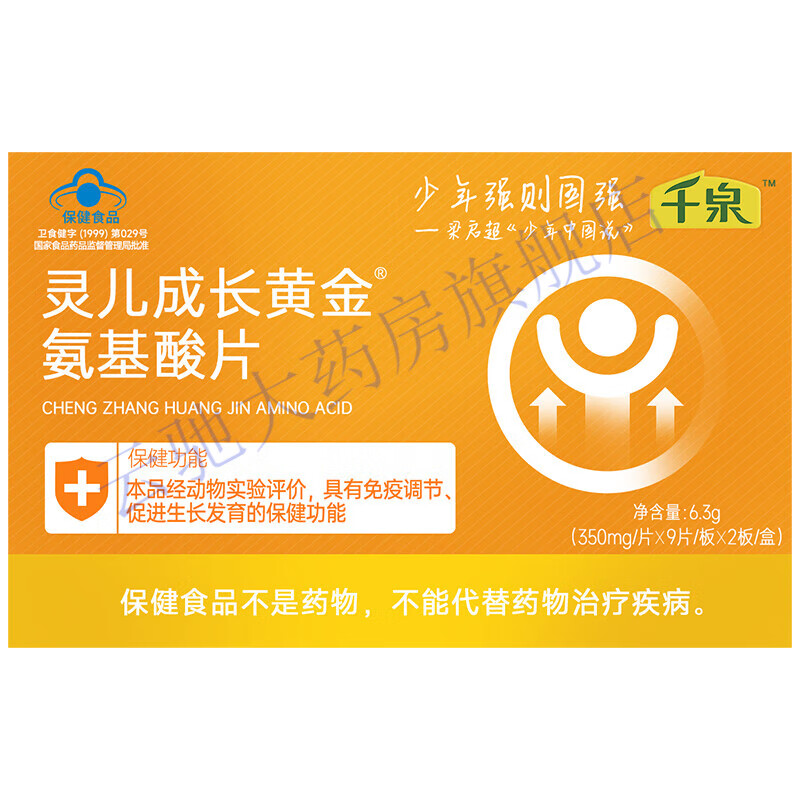 氨基酸促进生长千泉灵儿成长黄金氨基酸片儿童学生生长素长高 10盒装