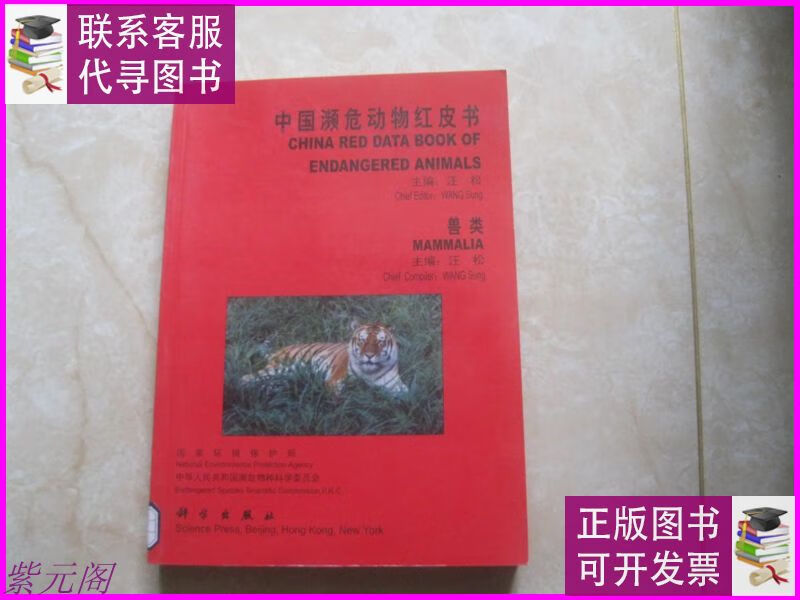 中国濒危动物红皮书(兽类) 科学出版社二手书