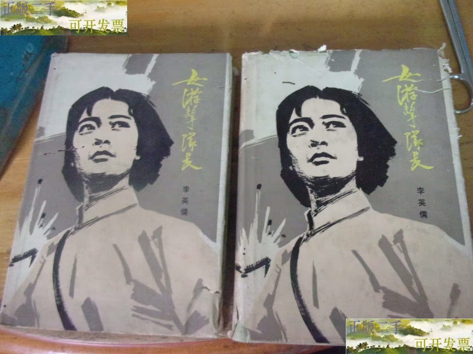 【二手9成新】女游击队长 上下--精装 /李英儒著 解放军文艺