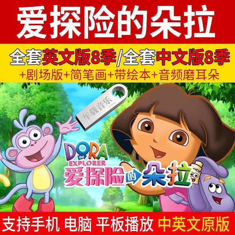 64g爱探险的朵拉英语 国语1-8季 儿童早教启蒙认知动画片视频u盘