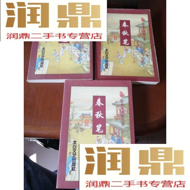 【二手九成新】春秋笔(上中下)
