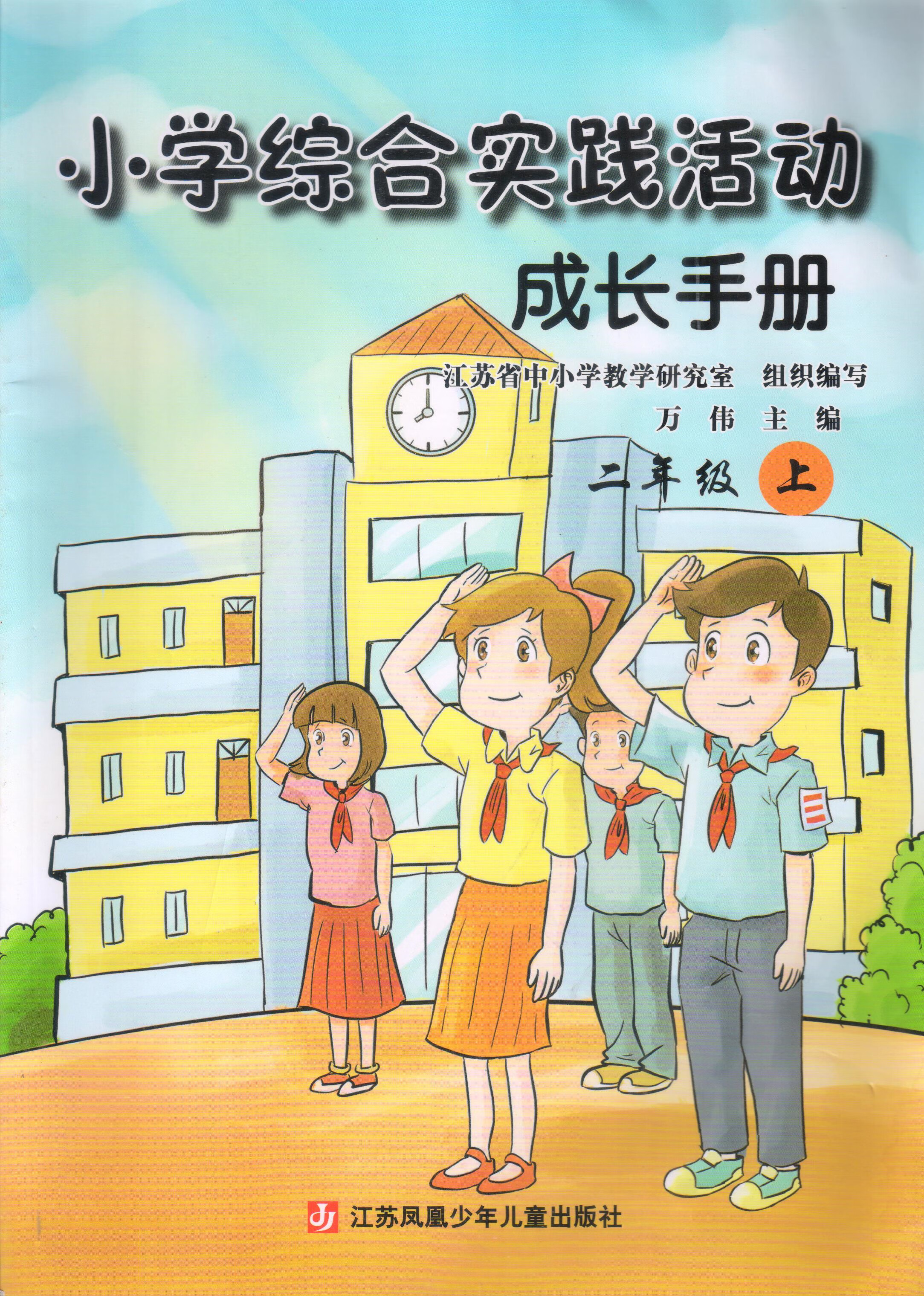 苏教版 小学综合实践活动成长手册二年级上册教科书 2上课本 教材