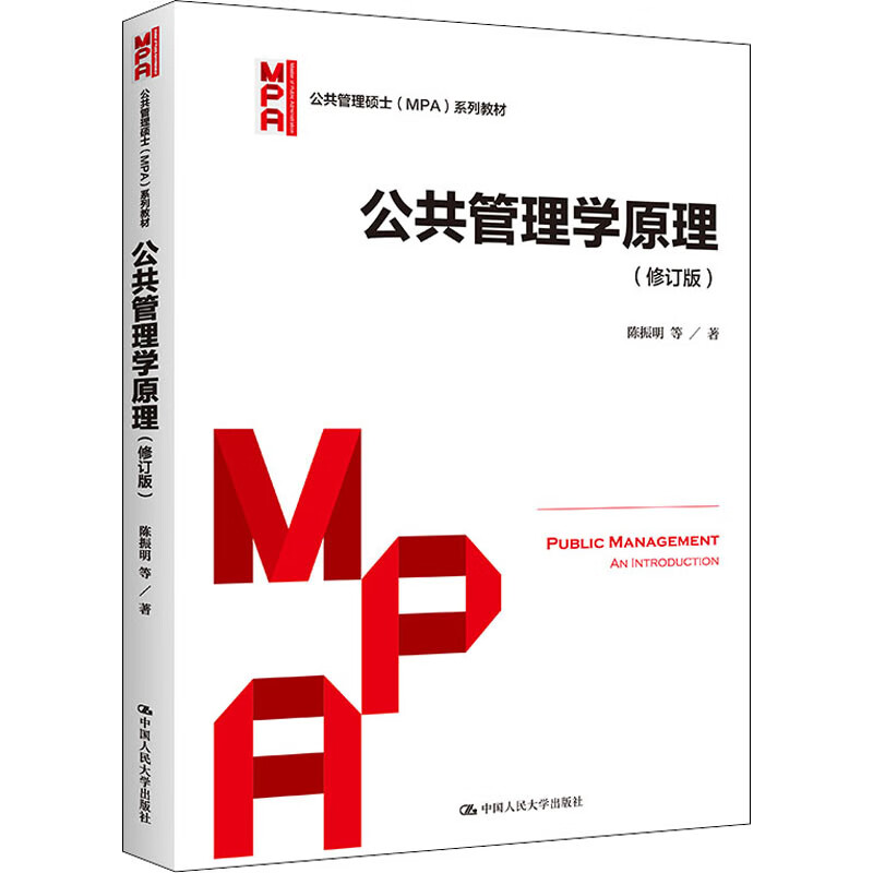 正版 公共管理学原理(修订版) 陈振明 等 中国人民大学出版社