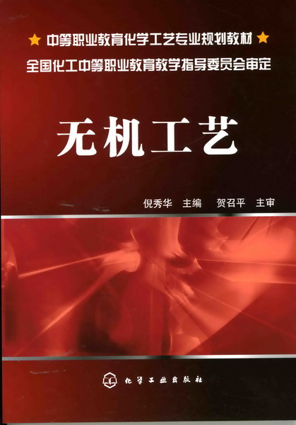 无机工艺 倪秀华 主编