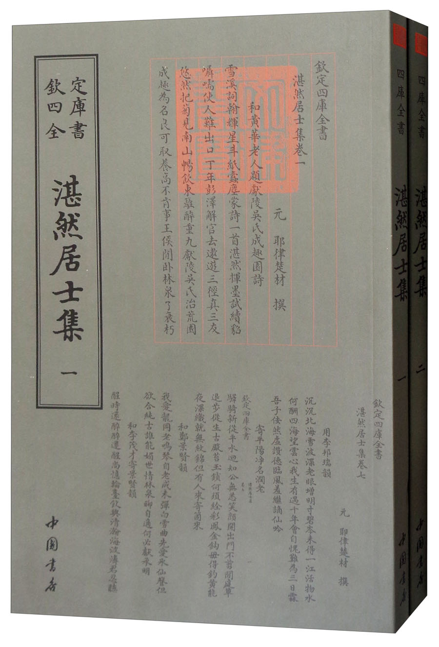 四库全书：湛然居士集（套装全2册）