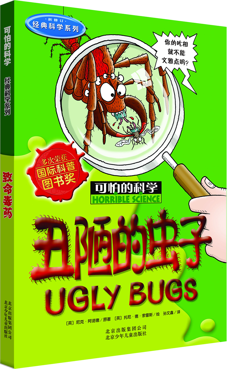 可怕的科学·经典科学系列:丑陋的虫子《现货速发》《现货速发》