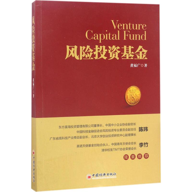 风险投资基金黄福广 著 