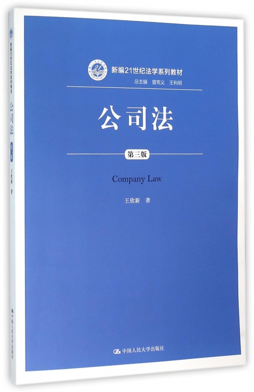 公司法(第3版新编21世纪法学系列教材)