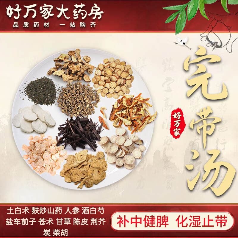 完带汤 傅青主女科 补中健脾 化湿止带经典方大药房按方抓药中药材抓