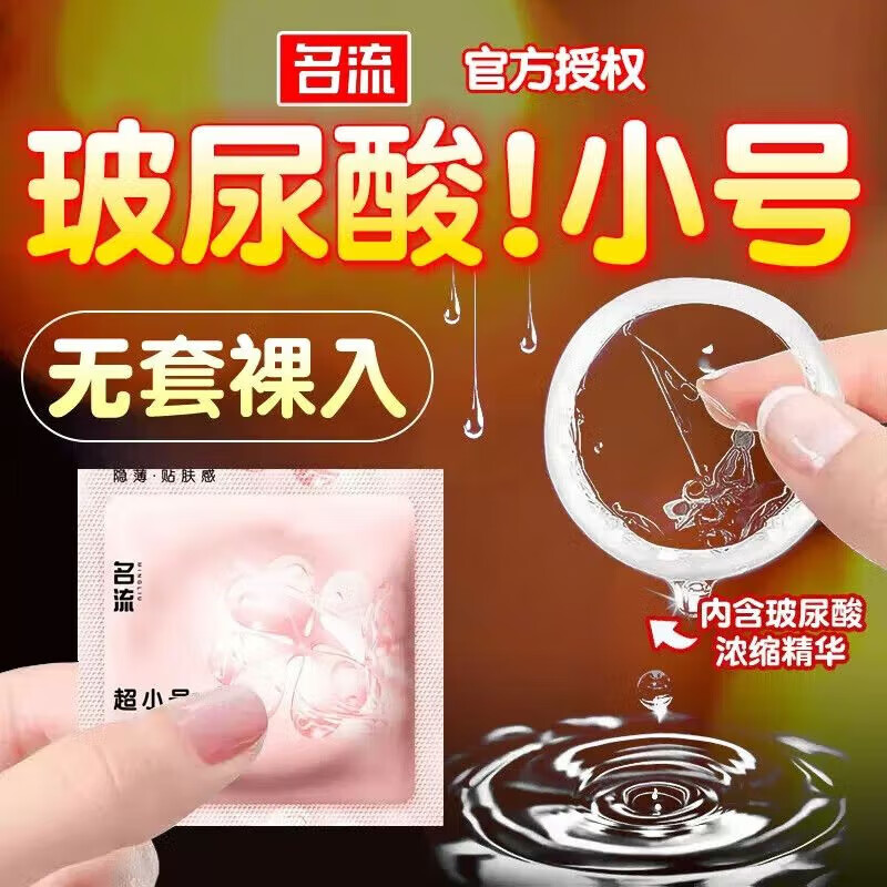名流超薄避孕套0.001 名流避孕套小号49mm男用超小号45mm持久颗粒安全 超薄pro玻尿酸（光面）49mm 10只