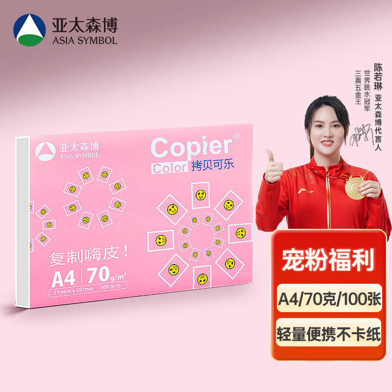亚太森博百旺 拷贝可乐A4纸 70g克双面打印纸  多功能复印纸 100张/包(单包装)【体验装】-九块九专栏-全利兔-实时优惠快报