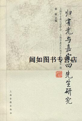 归有光与嘉定四先生研究,黄霖主编,上海古籍出版社