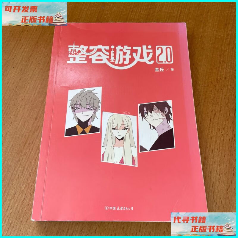 【二手9成新】整容游戏2.0 中国友谊出版公司