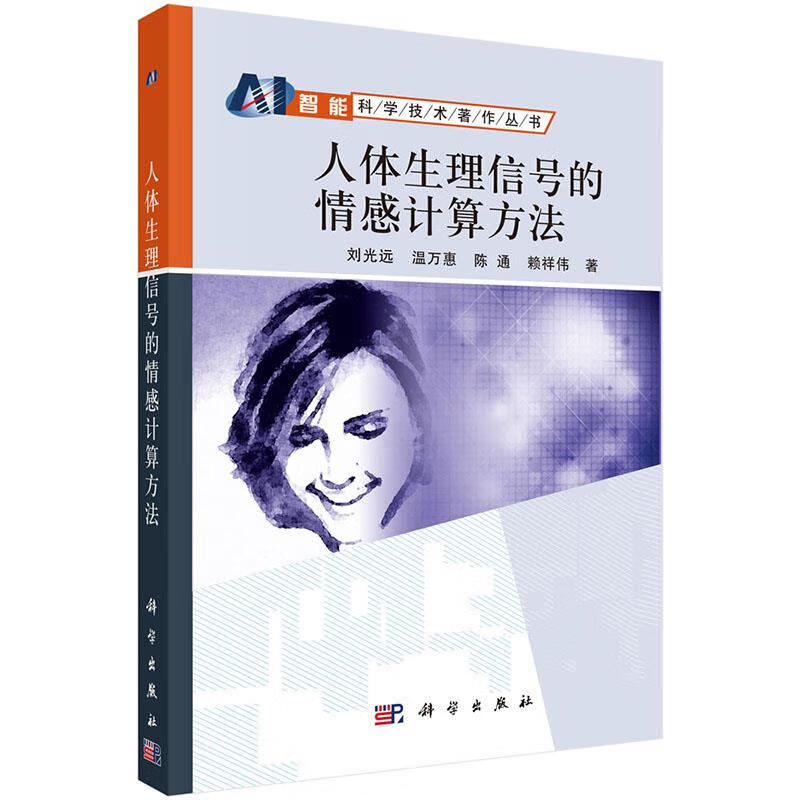人体生理信号的情感分析方法【正版书籍,畅读优品】