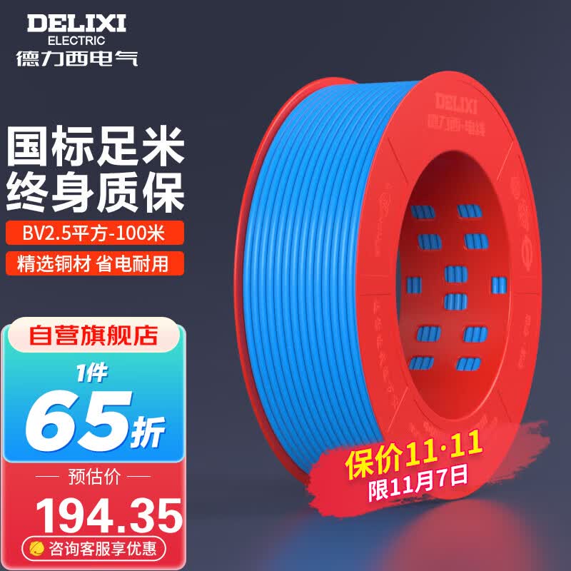 德力西（DELIXI）电线电缆BV2.5平方单芯单股铜线 家装家用铜芯电线100米蓝色零线 属于什么档次？