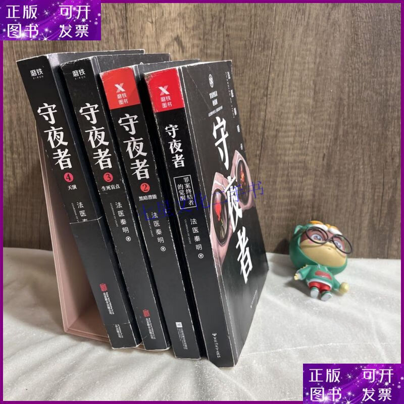 【二手9成新】法医秦明:守夜者(1-4)全