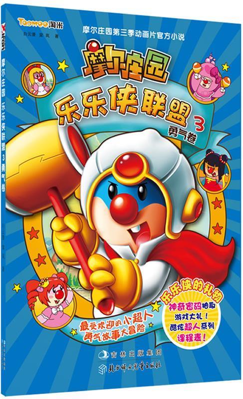 摩尔庄园乐乐侠联盟 3