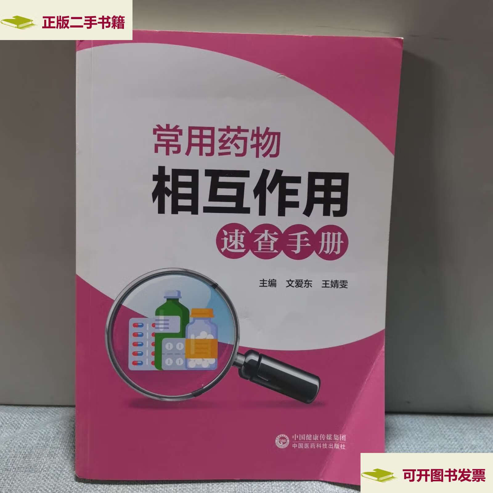 【二手9成新】常用药物相互作用速查手册 /文爱东 王婧雯 中国医药