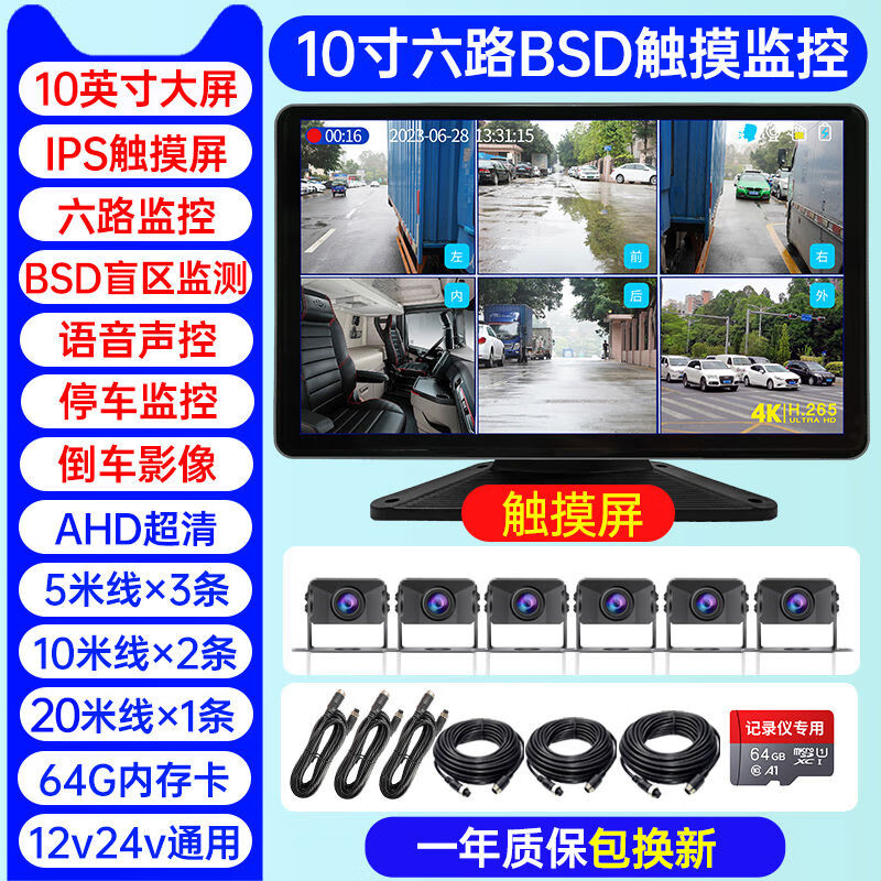 貨車盲區(qū)監(jiān)測五六路行車記錄儀24V高清夜視倒車影像全車監(jiān)控一體 六路10寸觸摸聲控BSD監(jiān)測64G卡 官方標(biāo)配