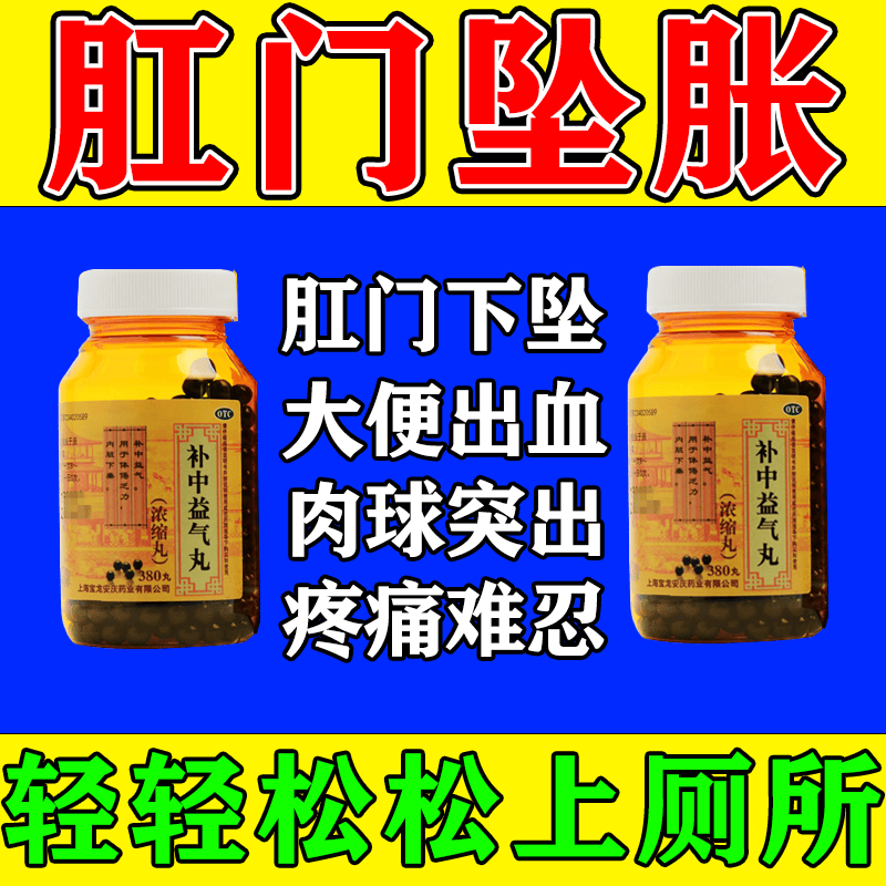 肿物肛门瘙痒肛门下坠肿胀疼痛内外痔混合痔肛门痛止痛消肿补中益气丸