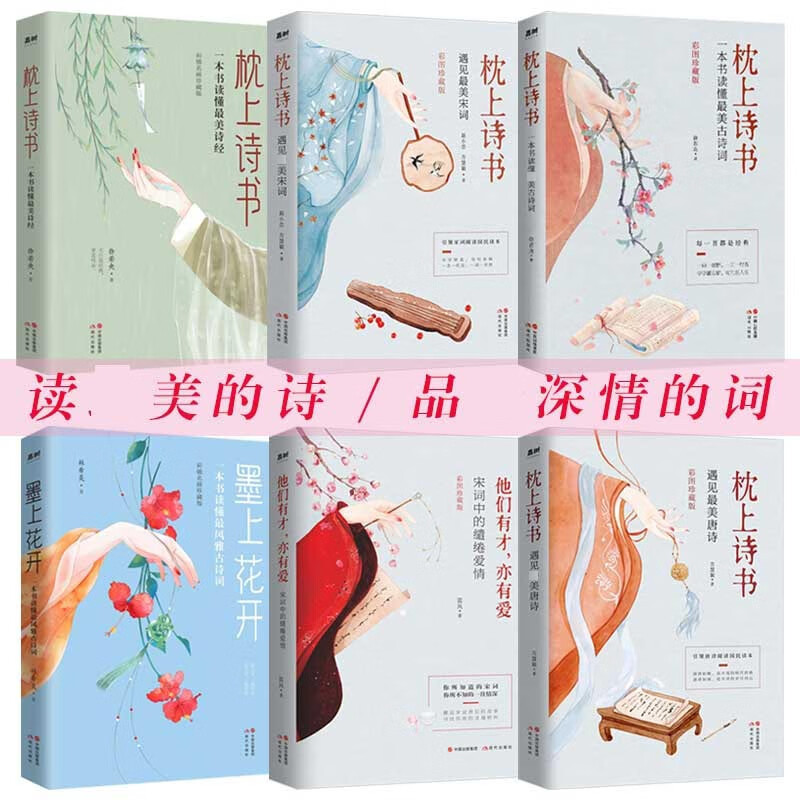 官方正版枕上诗书系列共6册徐若央9787514376685现代出版社2019-05-01
