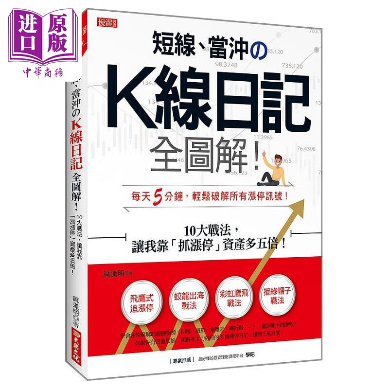 短线 当冲のK线日记 全图解 10大战法 让我靠 抓涨停 资产多五倍 港台原版 麻道明 大乐使用感如何?
