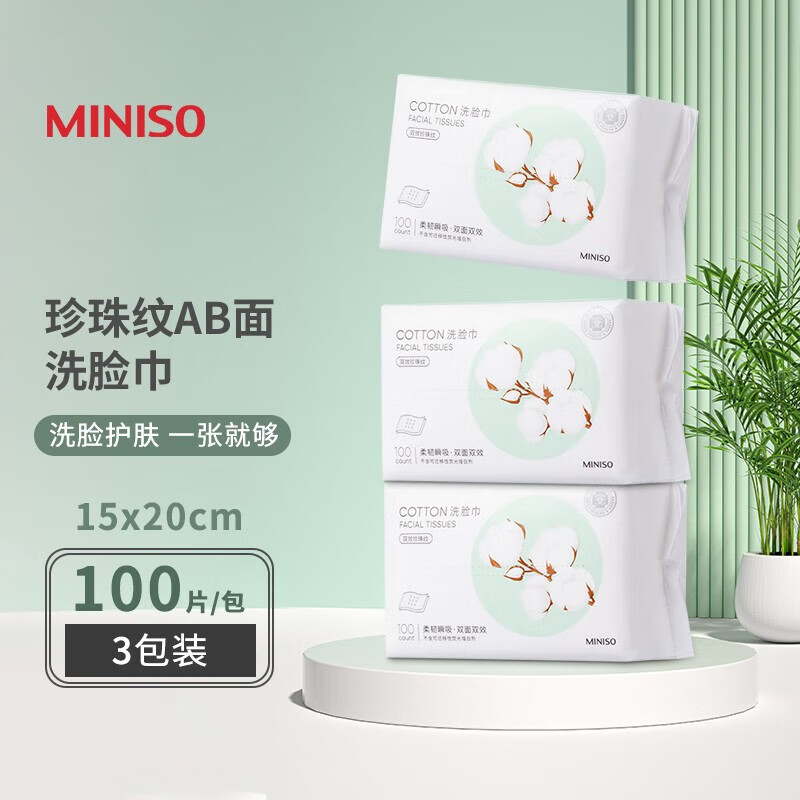 名创优品（MINISO）棉柔珍珠纹AB双面一次性洗脸巾套装 