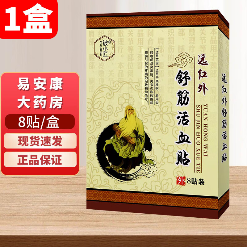 铍小匠远红外舒筋活血贴8贴/盒 1盒
