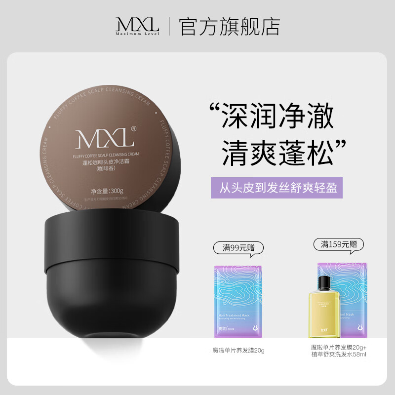 MXL蓬松咖啡头皮净洁霜控油去屑洗头洁发膏头皮洁发磨砂膏去油洗发水 蓬松咖啡头皮净洁霜使用感如何?