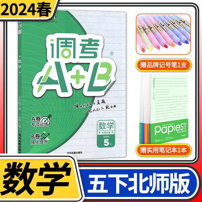 2024版调考A+B数学五年级下册北师大版 成都期末调研a十b考试小学生专题分类集训同步训练辅导书练习册优等生题库A卷专项训练B卷