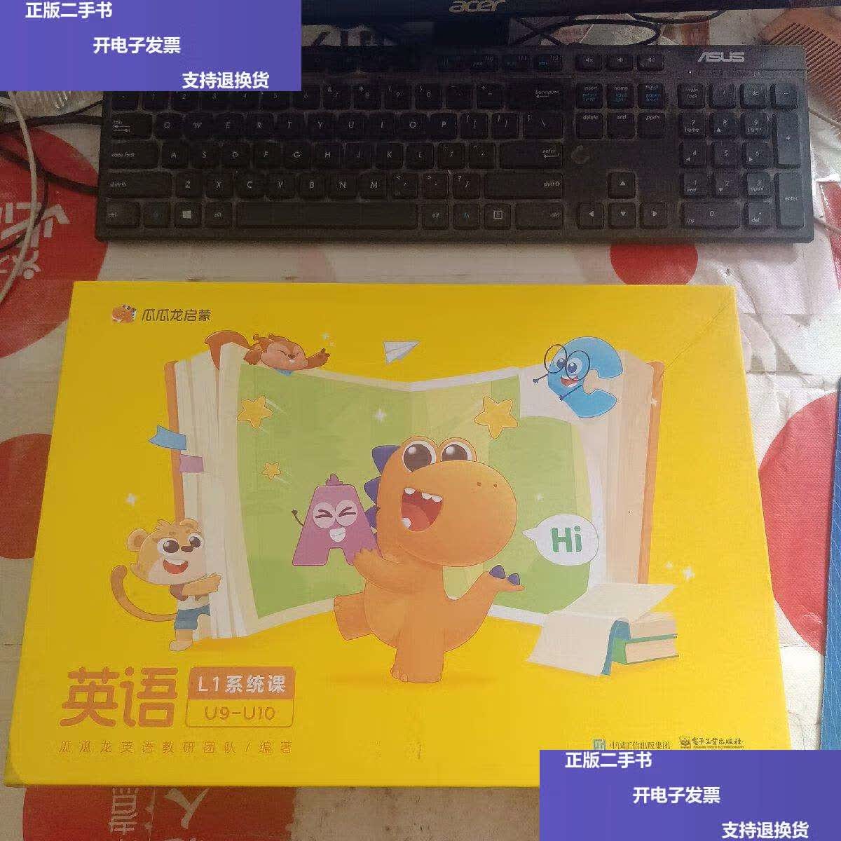 【二手9成新】瓜瓜龙启蒙 英语 l1系统课 u9-u10 /瓜瓜龙 电子工业